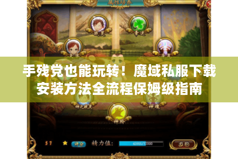 手残党也能玩转！魔域私服下载安装方法全流程保姆级指南