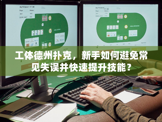 工体德州扑克，新手如何避免常见失误并快速提升技能？