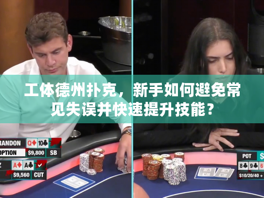 工体德州扑克，新手如何避免常见失误并快速提升技能？