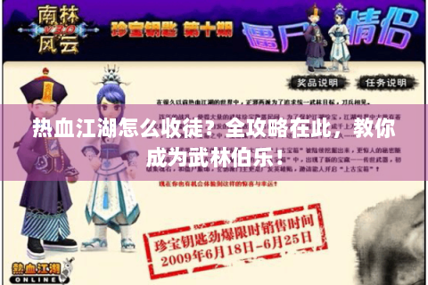 热血江湖怎么收徒？全攻略在此，教你成为武林伯乐！