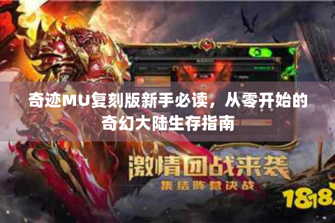 奇迹MU复刻版新手必读，从零开始的奇幻大陆生存指南