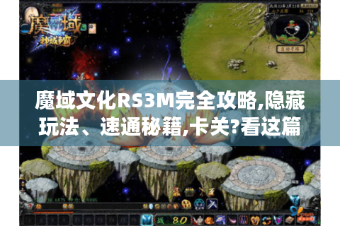 魔域文化RS3M完全攻略,隐藏玩法、速通秘籍,卡关?看这篇！