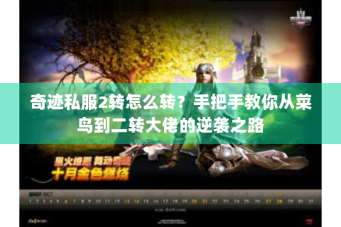 奇迹私服2转怎么转？手把手教你从菜鸟到二转大佬的逆袭之路