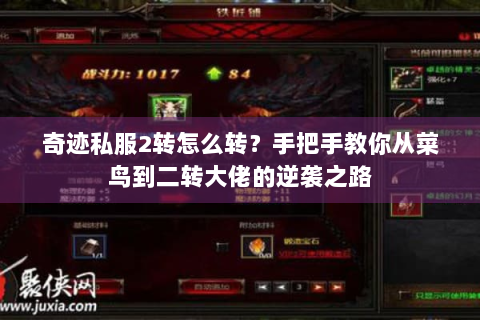 奇迹私服2转怎么转？手把手教你从菜鸟到二转大佬的逆袭之路