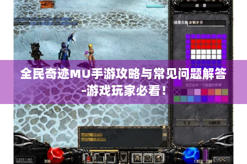 全民奇迹MU手游攻略与常见问题解答-游戏玩家必看！