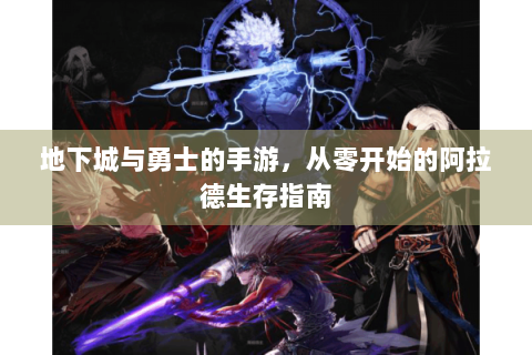 地下城与勇士的手游，从零开始的阿拉德生存指南