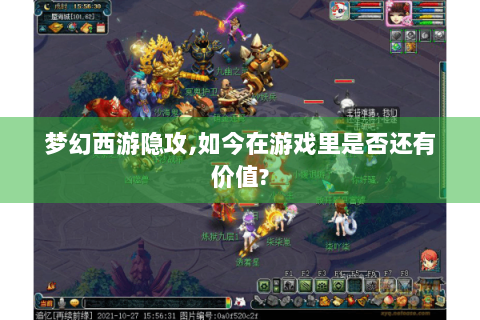 梦幻西游隐攻,如今在游戏里是否还有价值?
