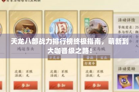 天龙八部战力排行榜终极指南，萌新到大咖晋级之路！