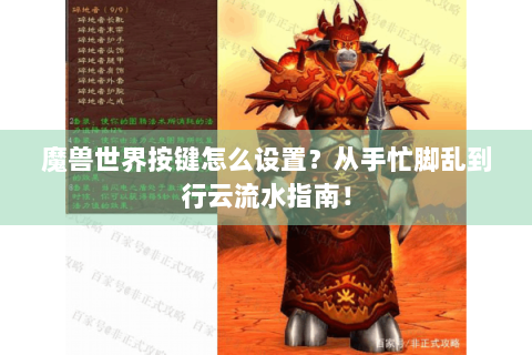 魔兽世界按键怎么设置？从手忙脚乱到行云流水指南！