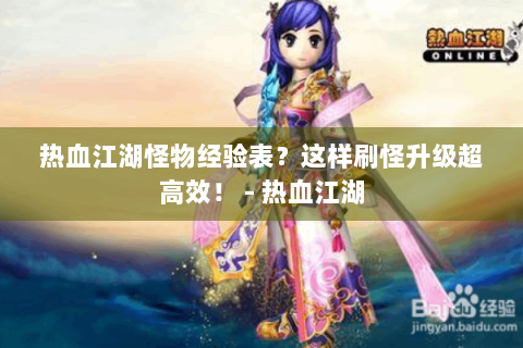 热血江湖怪物经验表？这样刷怪升级超高效！ - 热血江湖