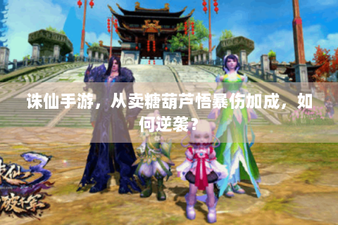 诛仙手游，从卖糖葫芦悟暴伤加成，如何逆袭？