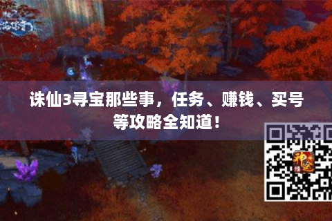 诛仙3寻宝那些事，任务、赚钱、买号等攻略全知道！
