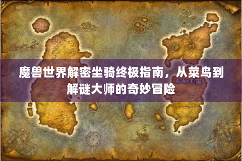 魔兽世界解密坐骑终极指南，从菜鸟到解谜大师的奇妙冒险