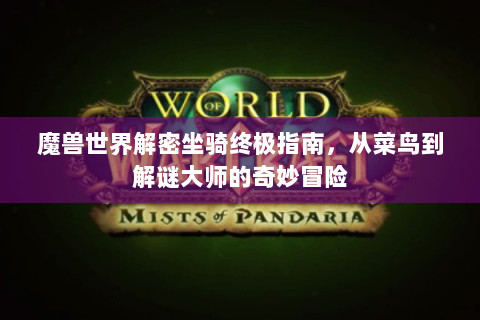 魔兽世界解密坐骑终极指南，从菜鸟到解谜大师的奇妙冒险