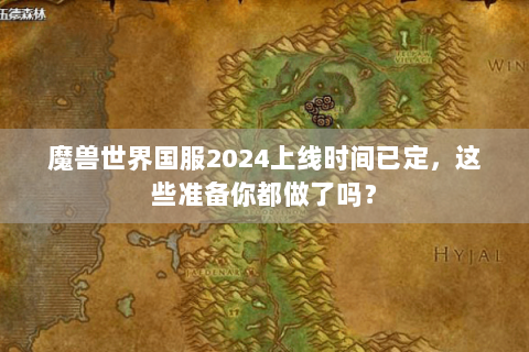 魔兽世界国服2024上线时间已定，这些准备你都做了吗？
