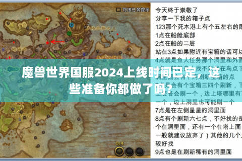 魔兽世界国服2024上线时间已定，这些准备你都做了吗？