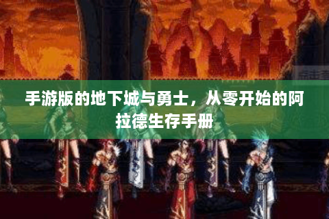 手游版的地下城与勇士，从零开始的阿拉德生存手册
