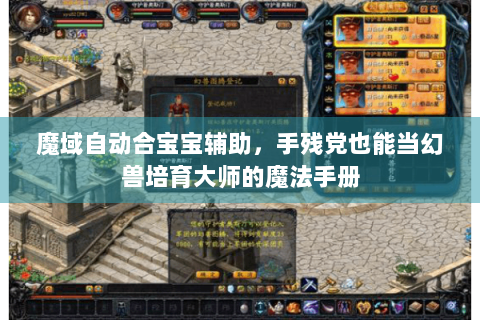 魔域自动合宝宝辅助，手残党也能当幻兽培育大师的魔法手册