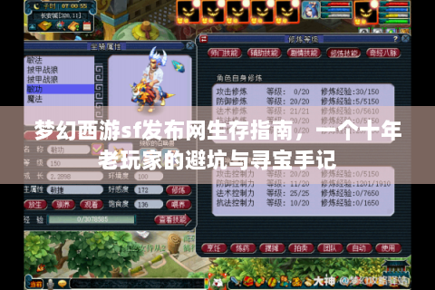 梦幻西游sf发布网生存指南，一个十年老玩家的避坑与寻宝手记