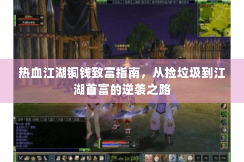 热血江湖铜钱致富指南，从捡垃圾到江湖首富的逆袭之路