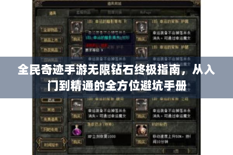 全民奇迹手游无限钻石终极指南，从入门到精通的全方位避坑手册