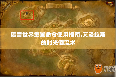 魔兽世界重置命令使用指南,艾泽拉斯的时光倒流术
