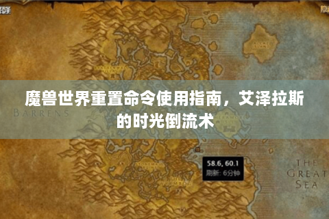 魔兽世界重置命令使用指南，艾泽拉斯的时光倒流术