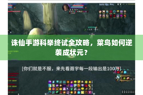 诛仙手游科举终试全攻略，菜鸟如何逆袭成状元？