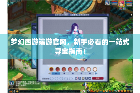 梦幻西游端游官网，新手必看的一站式寻宝指南！