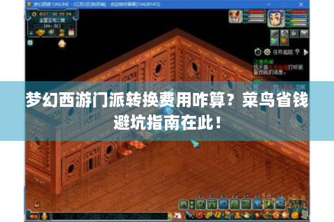 梦幻西游门派转换费用咋算？菜鸟省钱避坑指南在此！