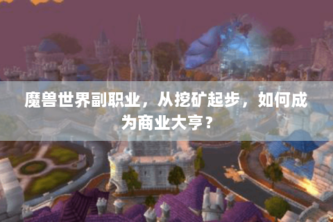 魔兽世界副职业，从挖矿起步，如何成为商业大亨？
