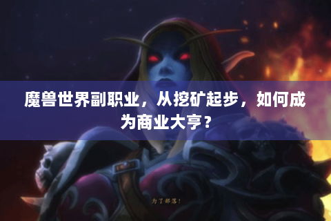 魔兽世界副职业，从挖矿起步，如何成为商业大亨？