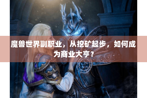 魔兽世界副职业，从挖矿起步，如何成为商业大亨？
