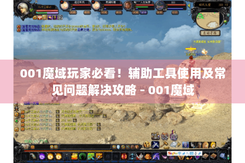 001魔域玩家必看！辅助工具使用及常见问题解决攻略 - 001魔域