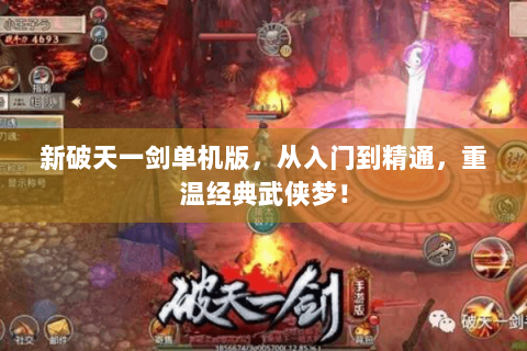 新破天一剑单机版，从入门到精通，重温经典武侠梦！