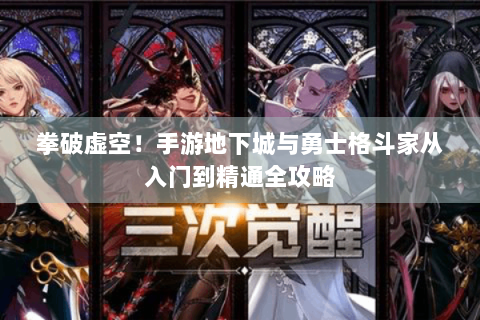 拳破虚空！手游地下城与勇士格斗家从入门到精通全攻略