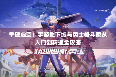 拳破虚空！手游地下城与勇士格斗家从入门到精通全攻略