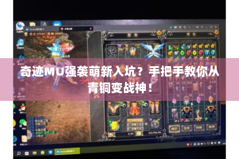 奇迹MU强袭萌新入坑？手把手教你从青铜变战神！