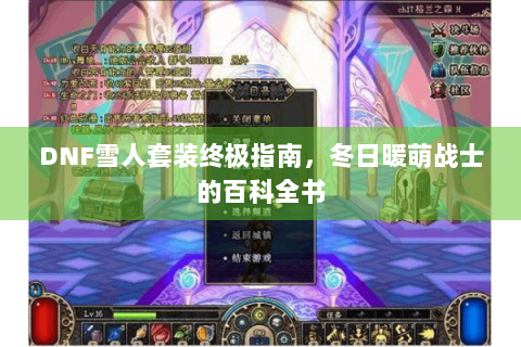 DNF雪人套装终极指南，冬日暖萌战士的百科全书