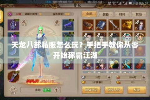 天龙八部私服怎么玩？手把手教你从零开始称霸江湖