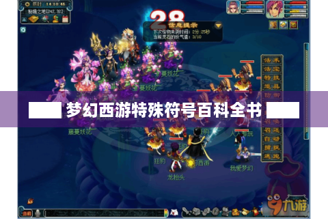 ██ 梦幻西游特殊符号百科全书 ██