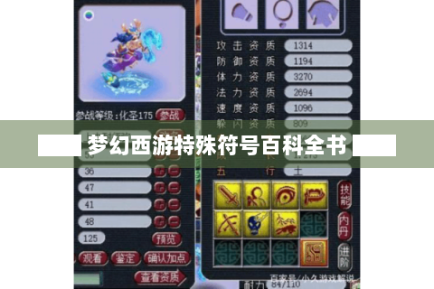 ██ 梦幻西游特殊符号百科全书 ██