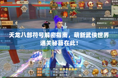 天龙八部符号解密指南，萌新武侠世界通关秘籍在此！