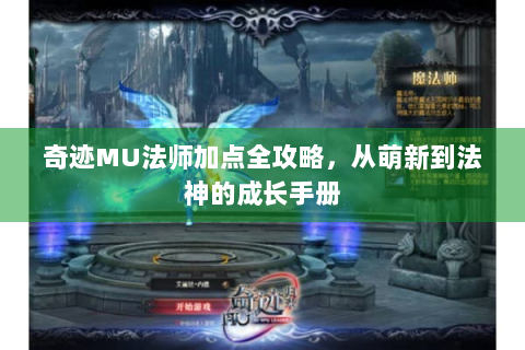 奇迹MU法师加点全攻略，从萌新到法神的成长手册