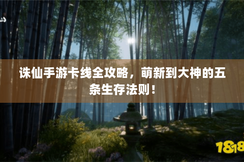 诛仙手游卡线全攻略，萌新到大神的五条生存法则！