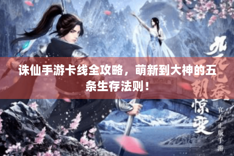 诛仙手游卡线全攻略，萌新到大神的五条生存法则！