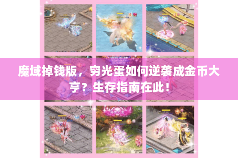 魔域掉钱版，穷光蛋如何逆袭成金币大亨？生存指南在此！