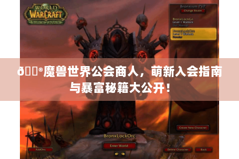 🎮魔兽世界公会商人，萌新入会指南与暴富秘籍大公开！
