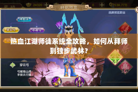热血江湖师徒系统全攻略，如何从拜师到独步武林？