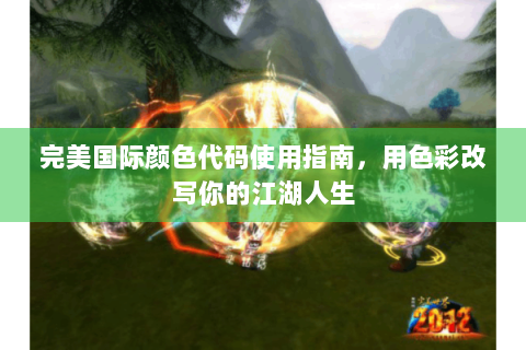 完美国际颜色代码使用指南，用色彩改写你的江湖人生